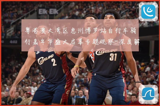 粤港澳大湾区惠州博罗站自行车骑行嘉年华盛大启幕专题观察-深度解析