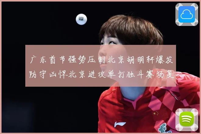 广东首节强势压制北京胡明轩爆发防守凶悍北京进攻单打独斗赛场复盘-深度解析