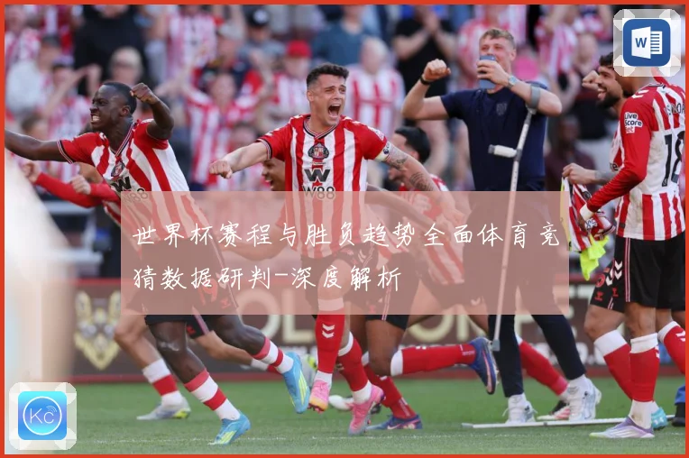 世界杯赛程与胜负趋势全面体育竞猜数据研判-深度解析