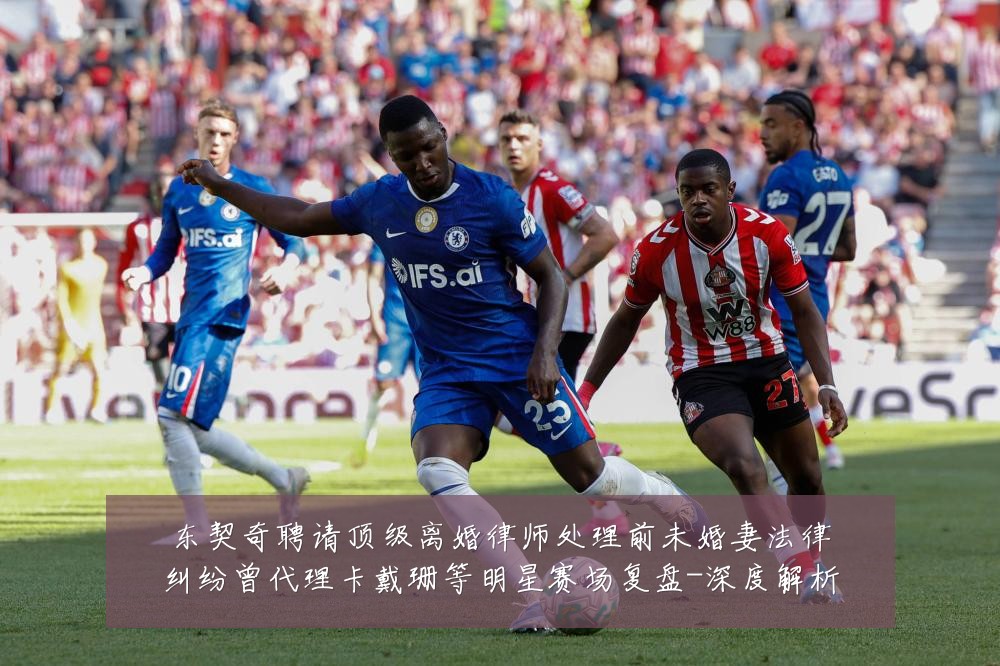 东契奇聘请顶级离婚律师处理前未婚妻法律纠纷曾代理卡戴珊等明星赛场复盘-深度解析