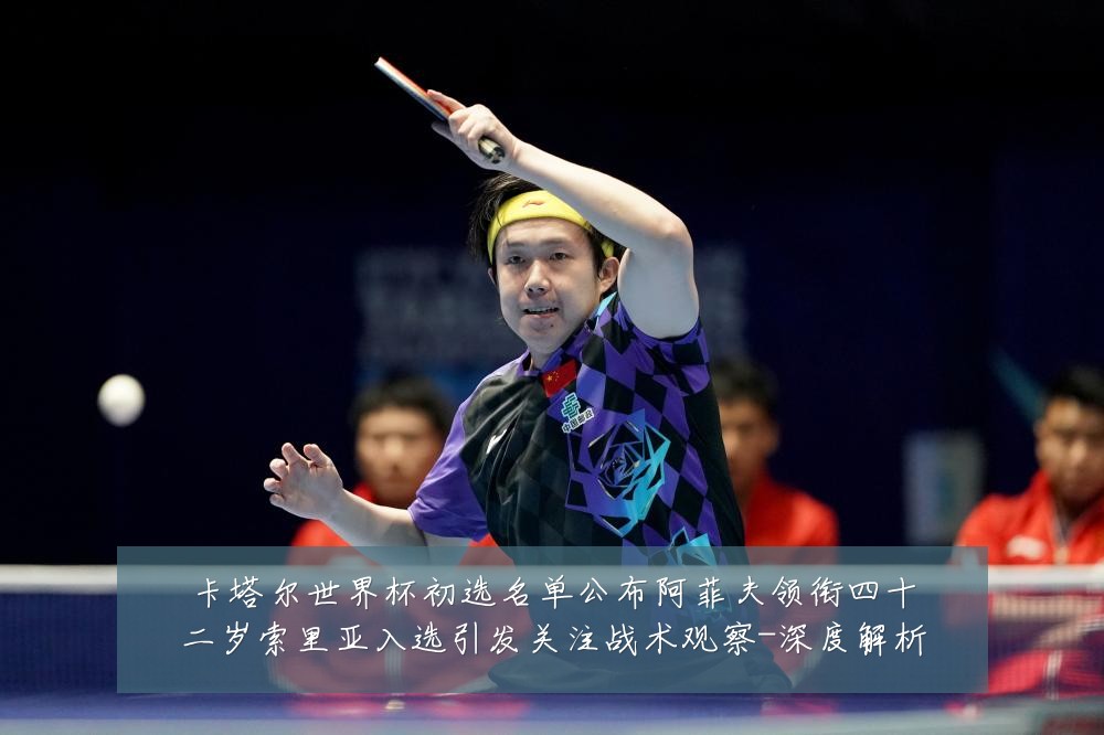 卡塔尔世界杯初选名单公布阿菲夫领衔四十二岁索里亚入选引发关注战术观察-深度解析
