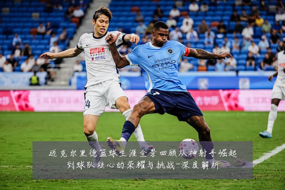 迈克尔里德篮球生涯全景回顾从神射手崛起到球队核心的荣耀与挑战-深度解析