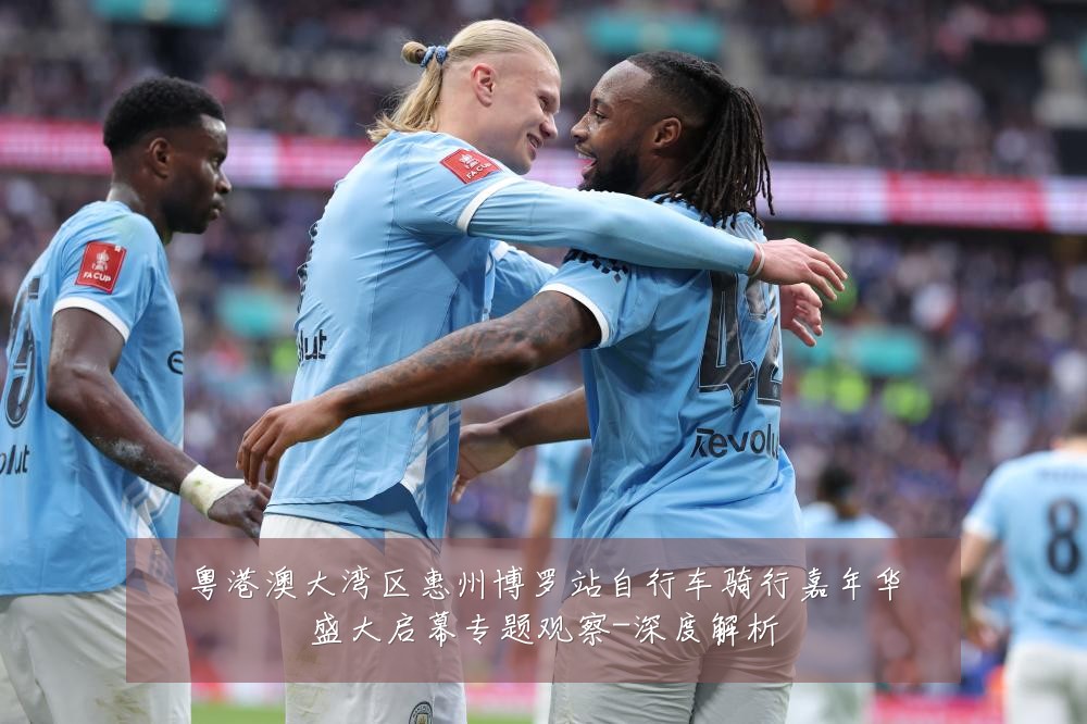 粤港澳大湾区惠州博罗站自行车骑行嘉年华盛大启幕专题观察-深度解析