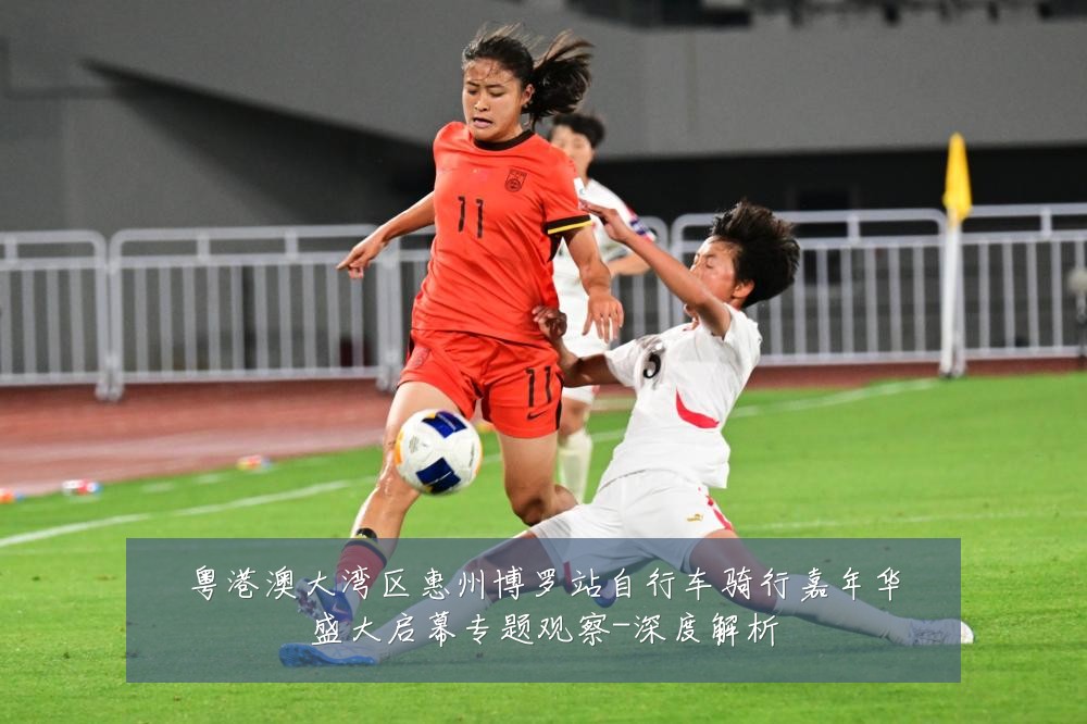 粤港澳大湾区惠州博罗站自行车骑行嘉年华盛大启幕专题观察-深度解析